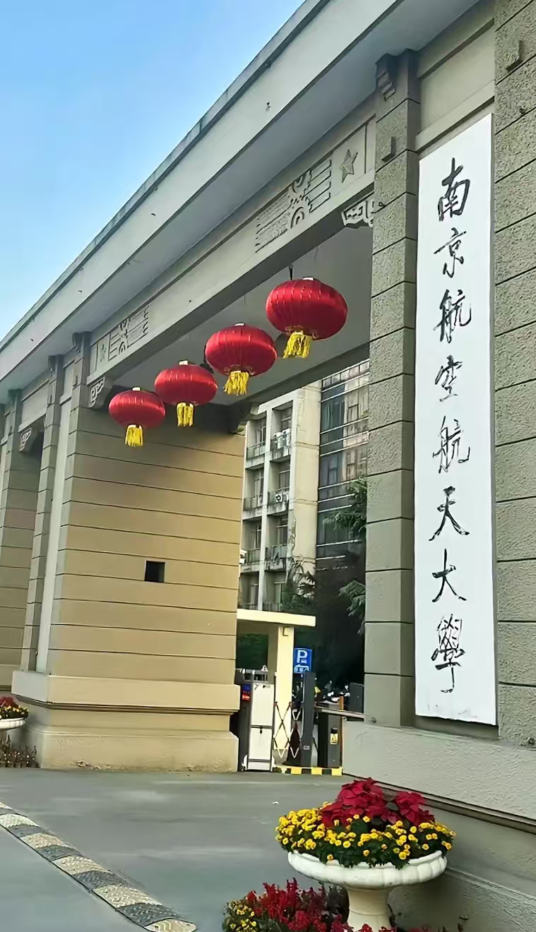泰州南京航空航天大学